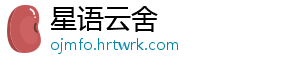 星语云舍